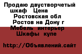 Продаю двустворчетый шкаф › Цена ­ 3 000 - Ростовская обл., Ростов-на-Дону г. Мебель, интерьер » Шкафы, купе   